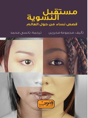 cover image of مستقبل النسوية: قصص نساء من حول العالم